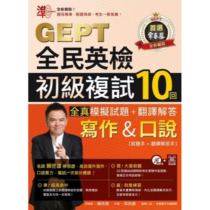 初級複試10回 寫作&口說【全真】