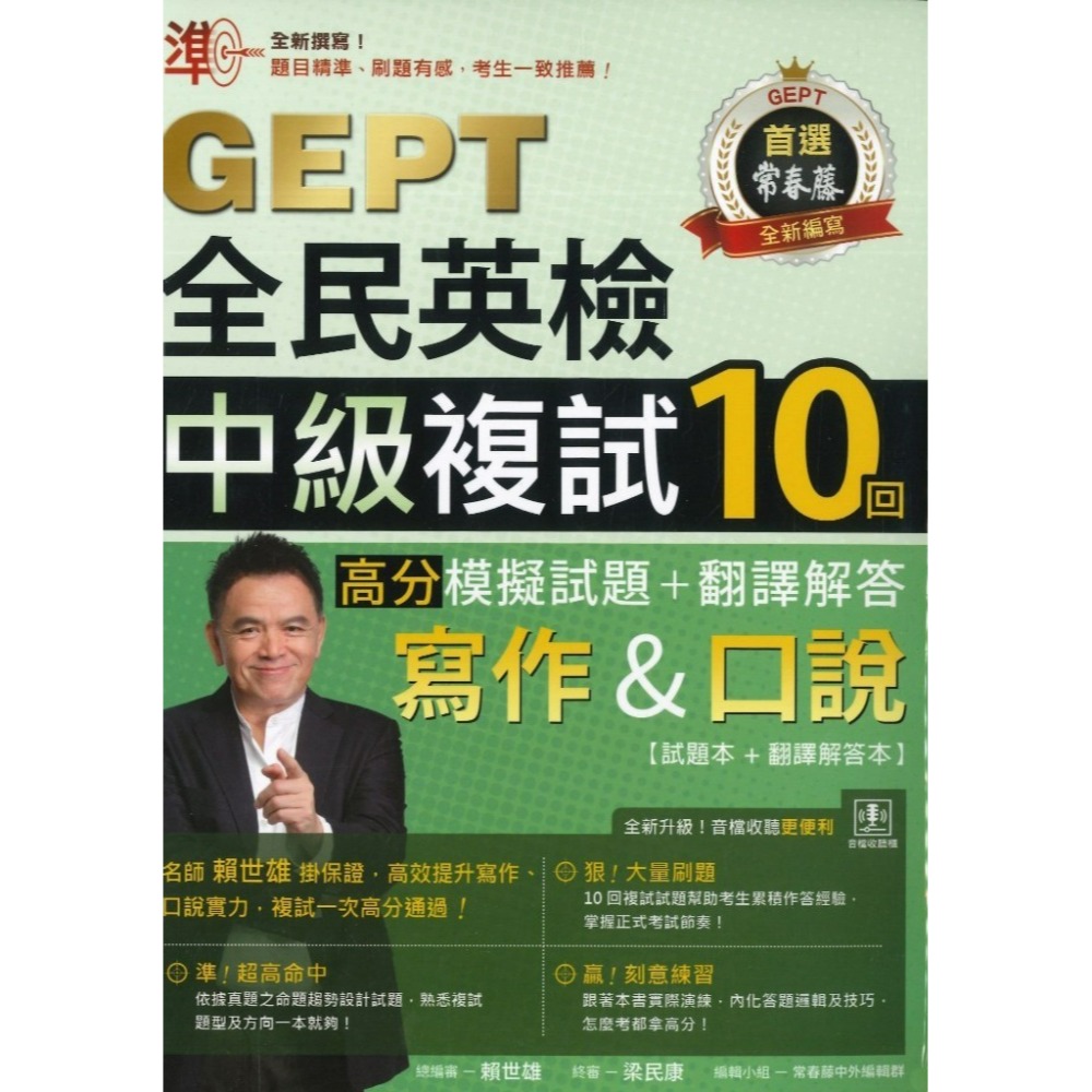 常春藤 『GEPT全民英檢』寫作&口說 初級/中級 複試10回【全真/高分】模擬試題+翻譯解答-規格圖1