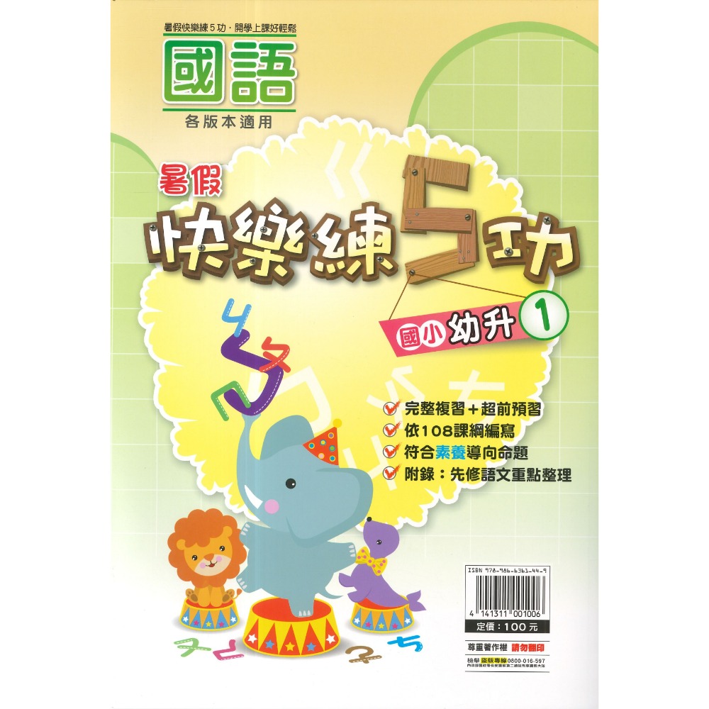 《暑假先修》明霖國小『快樂練5功』『國數館』 暑期先修  國語、數學 完整複習+超前預習 各版本適用 銜接教材 (附解答-規格圖1