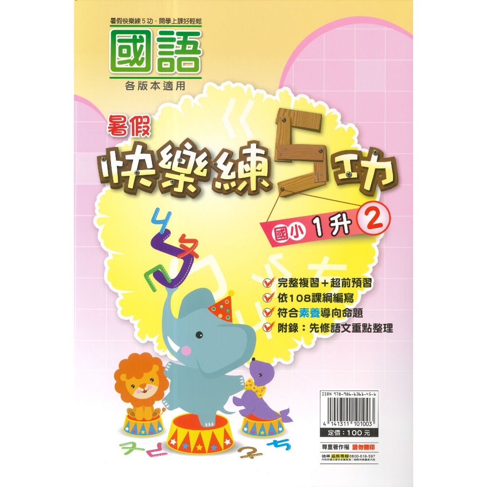 《暑假先修》明霖國小『快樂練5功』『國數館』 暑期先修  國語、數學 完整複習+超前預習 各版本適用 銜接教材 (附解答-規格圖1