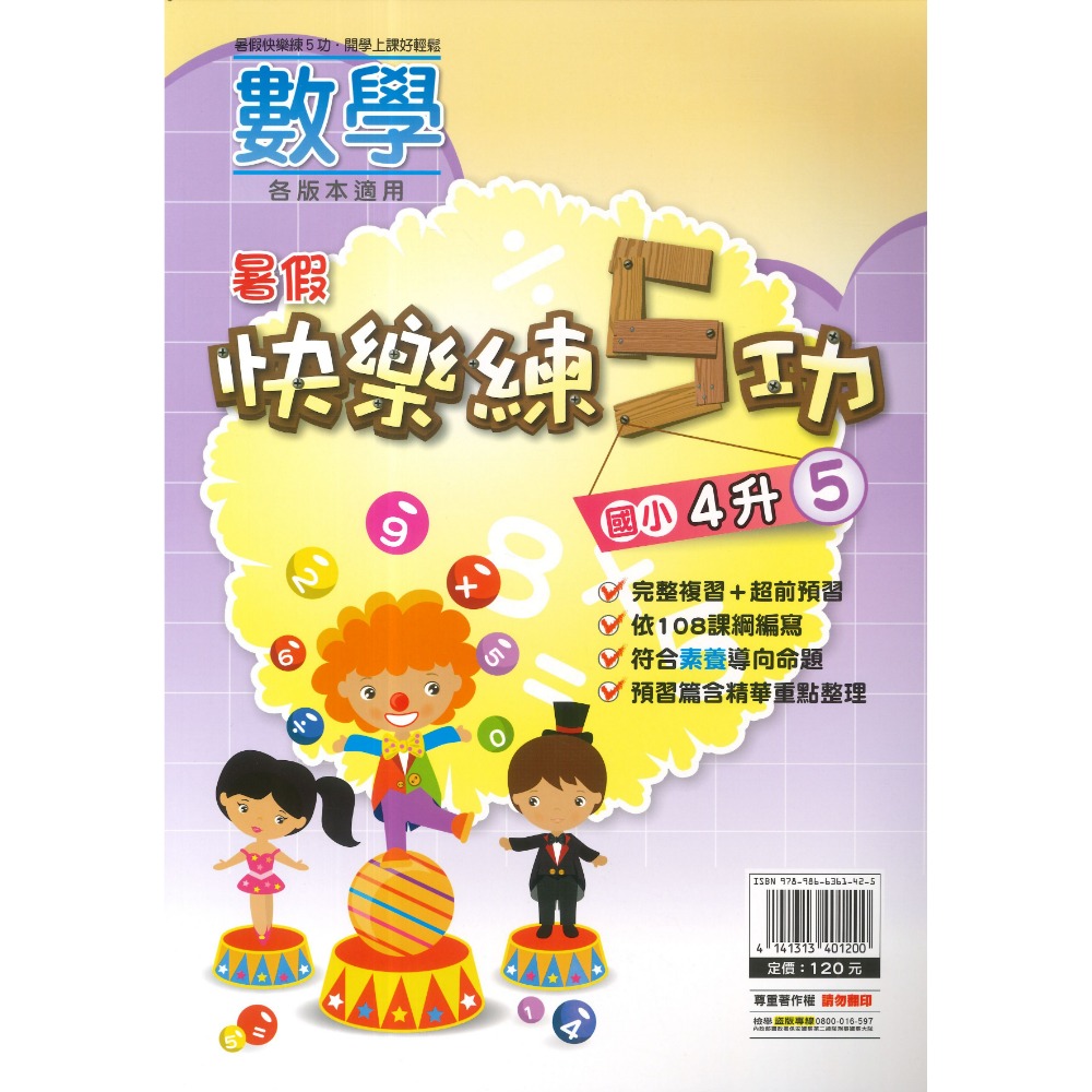 《暑假先修》明霖國小『快樂練5功』『國數館』 暑期先修  國語、數學 完整複習+超前預習 各版本適用 銜接教材 (附解答-規格圖1