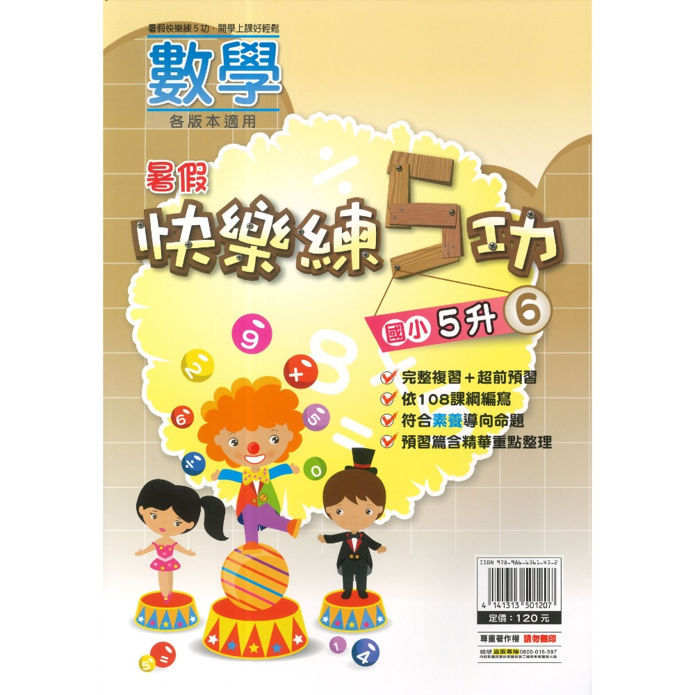 《暑假先修》明霖國小『快樂練5功』『國數館』 暑期先修  國語、數學 完整複習+超前預習 各版本適用 銜接教材 (附解答-規格圖1