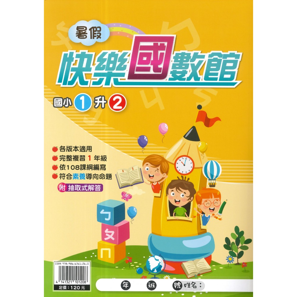 《暑假先修》明霖國小『快樂練5功』『國數館』 暑期先修  國語、數學 完整複習+超前預習 各版本適用 銜接教材 (附解答-規格圖1