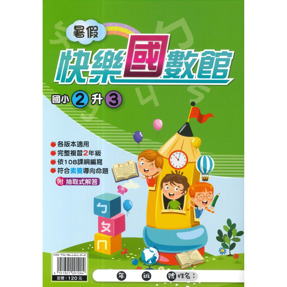 《暑假先修》明霖國小『快樂練5功』『國數館』 暑期先修  國語、數學 完整複習+超前預習 各版本適用 銜接教材 (附解答-規格圖1