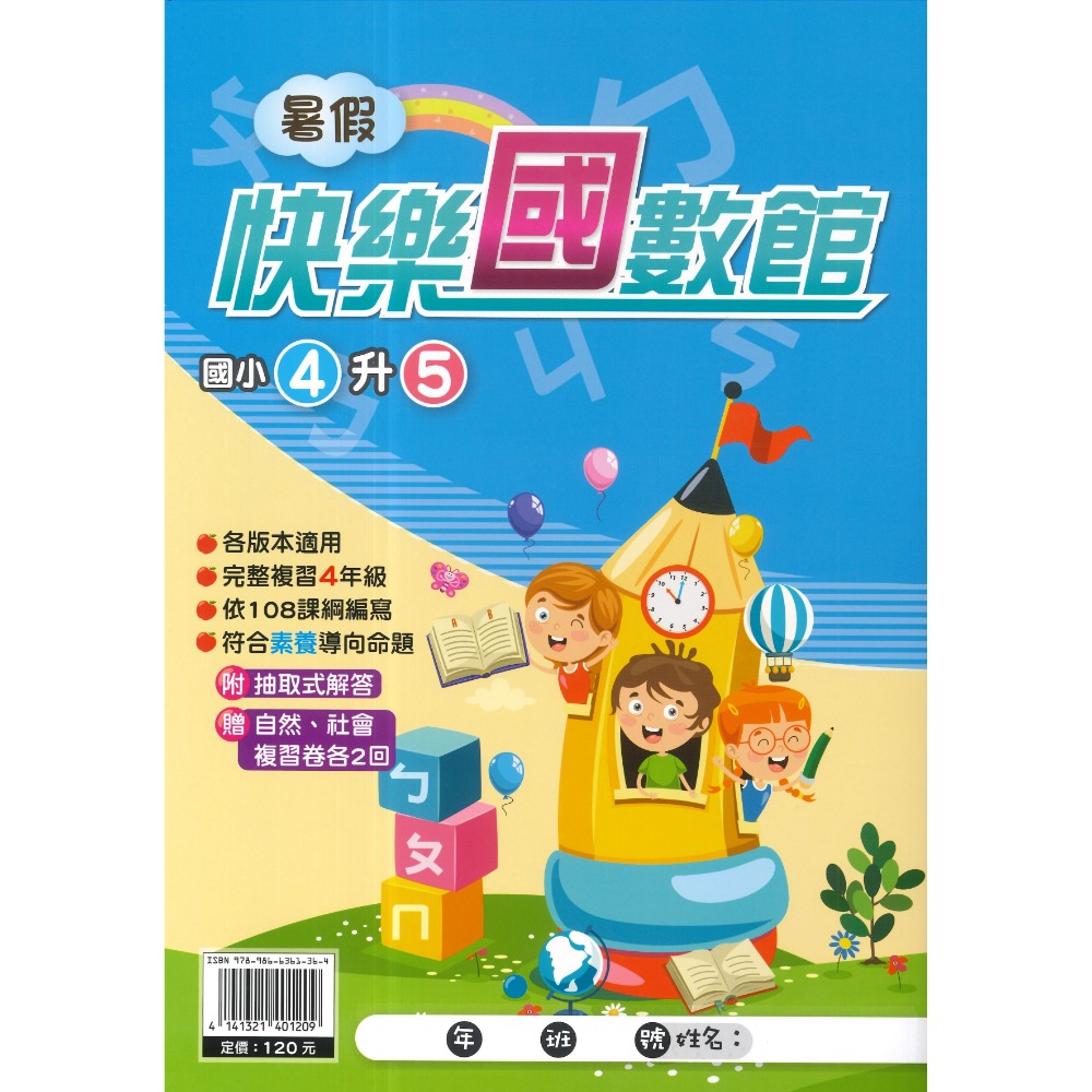 《暑假先修》明霖國小『快樂練5功』『國數館』 暑期先修  國語、數學 完整複習+超前預習 各版本適用 銜接教材 (附解答-規格圖1