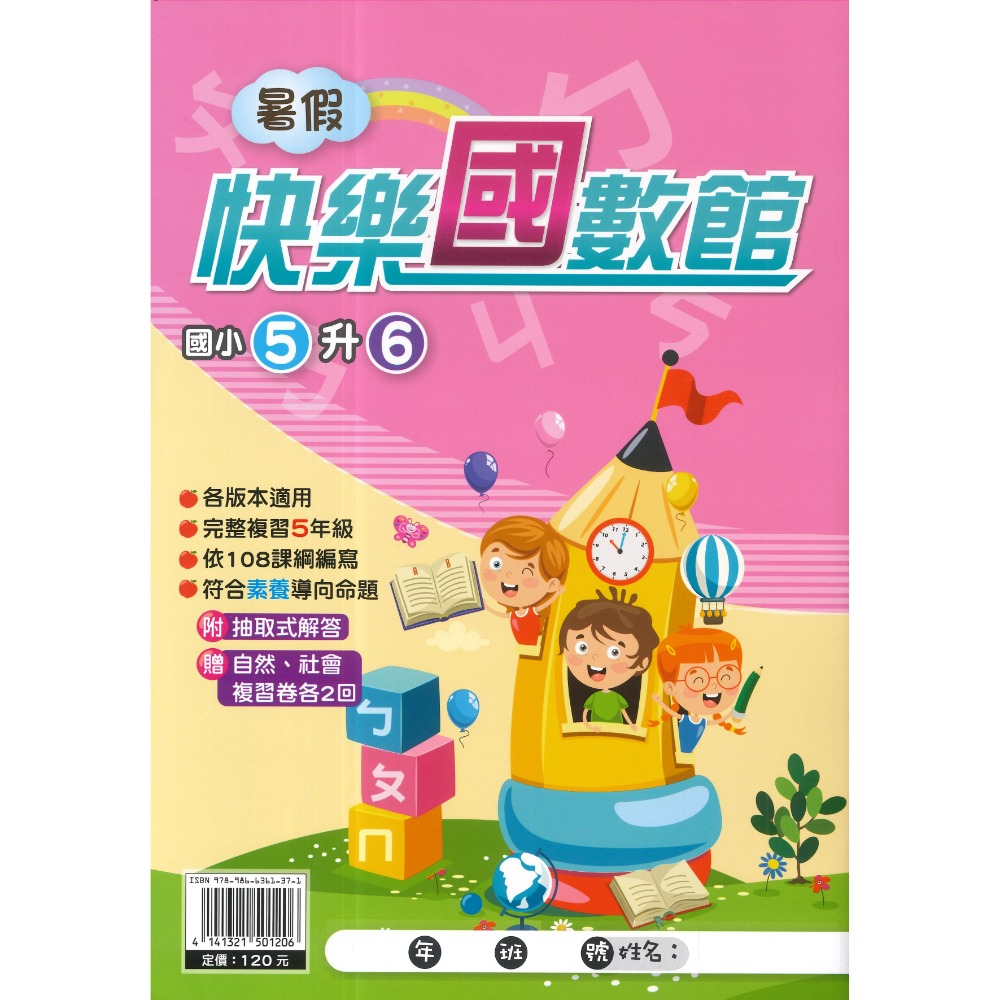 《暑假先修》明霖國小『快樂練5功』『國數館』 暑期先修  國語、數學 完整複習+超前預習 各版本適用 銜接教材 (附解答-規格圖1