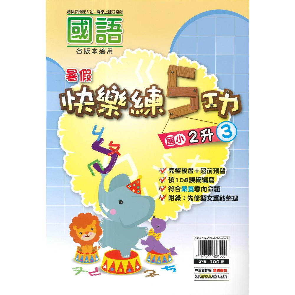 《暑假先修》明霖國小『快樂練5功』『國數館』 暑期先修  國語、數學 完整複習+超前預習 各版本適用 銜接教材 (附解答-規格圖1