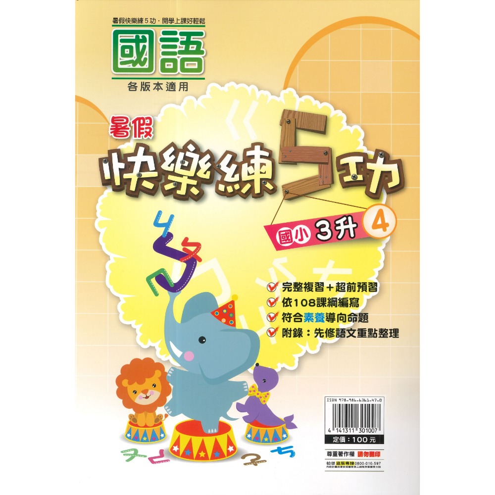 《暑假先修》明霖國小『快樂練5功』『國數館』 暑期先修  國語、數學 完整複習+超前預習 各版本適用 銜接教材 (附解答-規格圖1