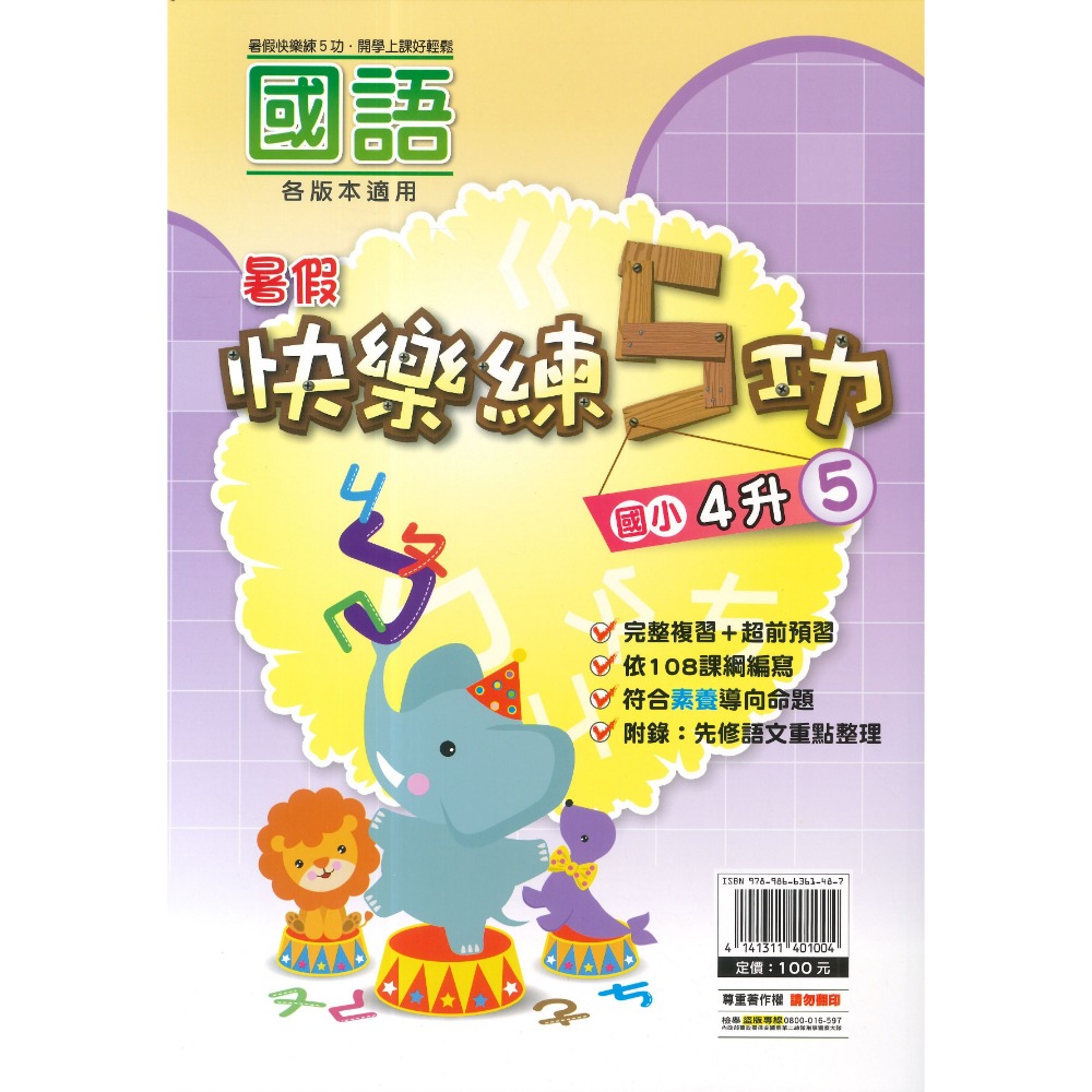 《暑假先修》明霖國小『快樂練5功』『國數館』 暑期先修  國語、數學 完整複習+超前預習 各版本適用 銜接教材 (附解答-規格圖1