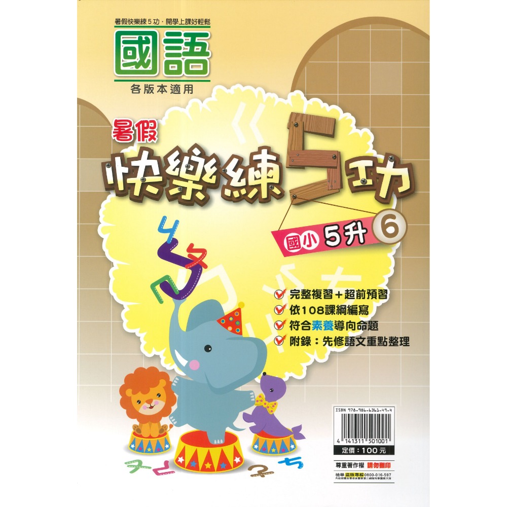 《暑假先修》明霖國小『快樂練5功』『國數館』 暑期先修  國語、數學 完整複習+超前預習 各版本適用 銜接教材 (附解答-規格圖1