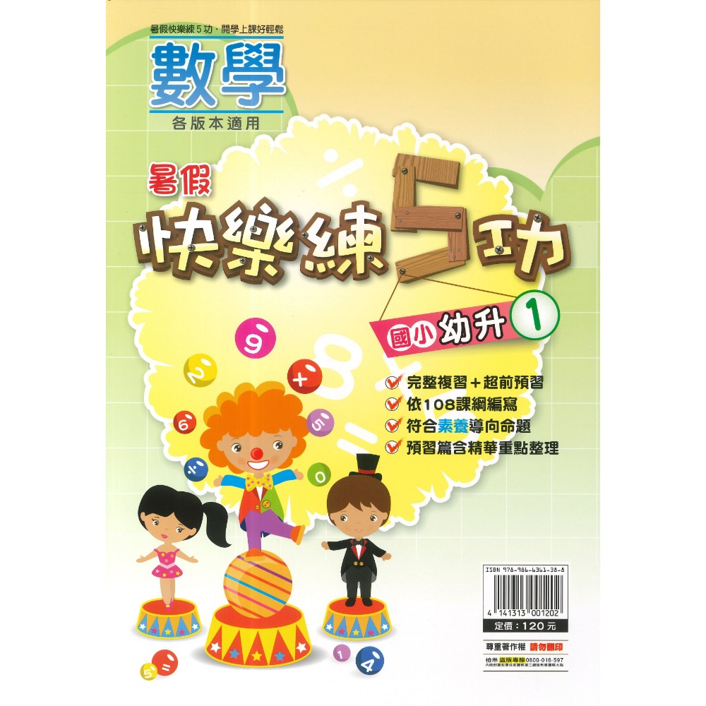 《暑假先修》明霖國小『快樂練5功』『國數館』 暑期先修  國語、數學 完整複習+超前預習 各版本適用 銜接教材 (附解答-規格圖1