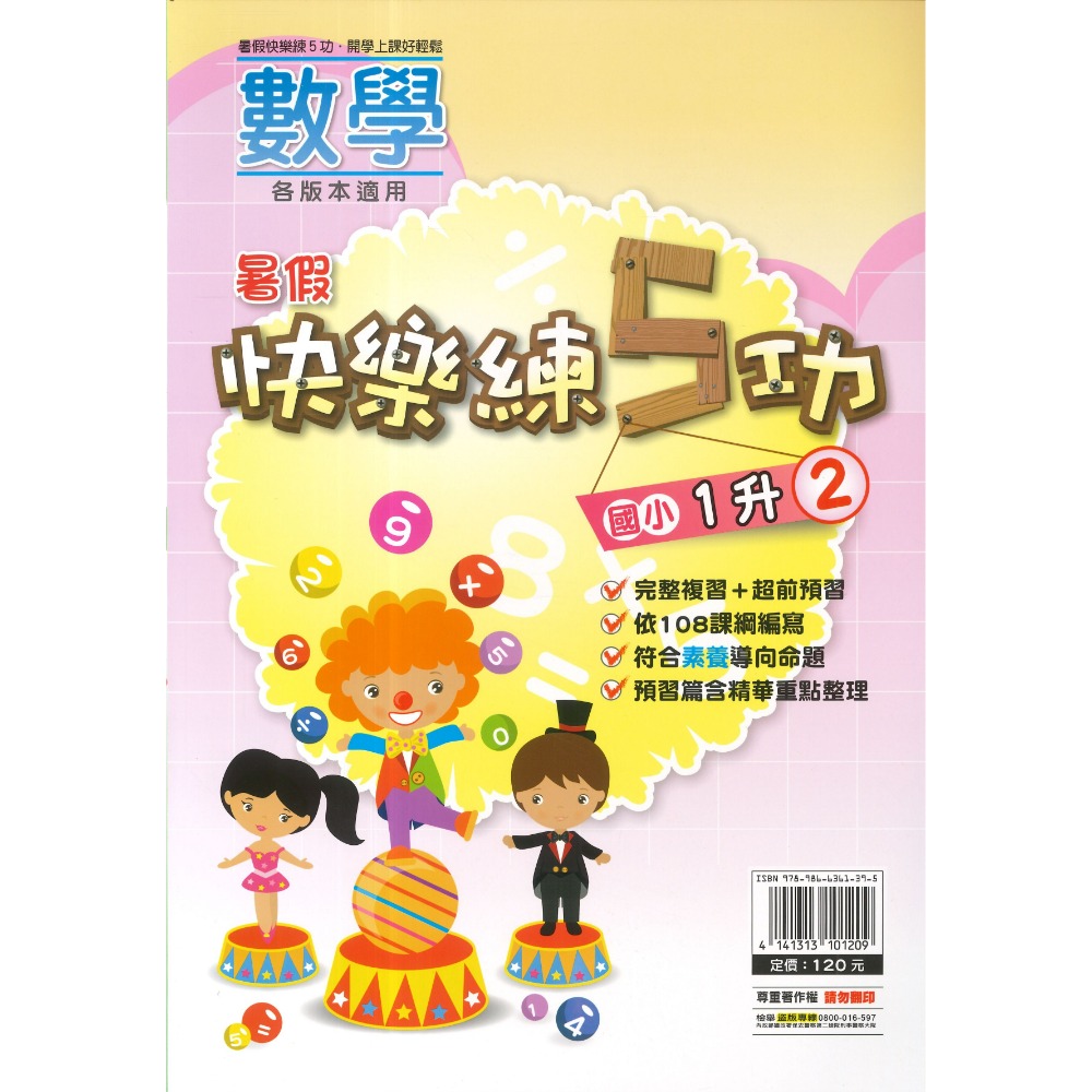 《暑假先修》明霖國小『快樂練5功』『國數館』 暑期先修  國語、數學 完整複習+超前預習 各版本適用 銜接教材 (附解答-規格圖1