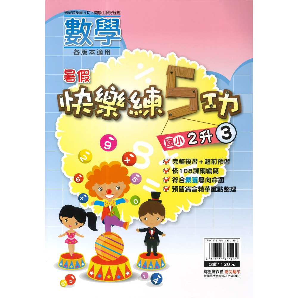 《暑假先修》明霖國小『快樂練5功』『國數館』 暑期先修  國語、數學 完整複習+超前預習 各版本適用 銜接教材 (附解答-規格圖1