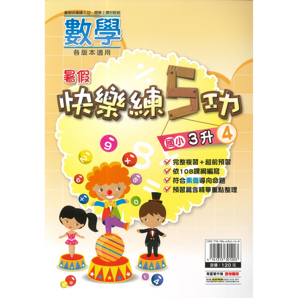 《暑假先修》明霖國小『快樂練5功』『國數館』 暑期先修  國語、數學 完整複習+超前預習 各版本適用 銜接教材 (附解答-規格圖1