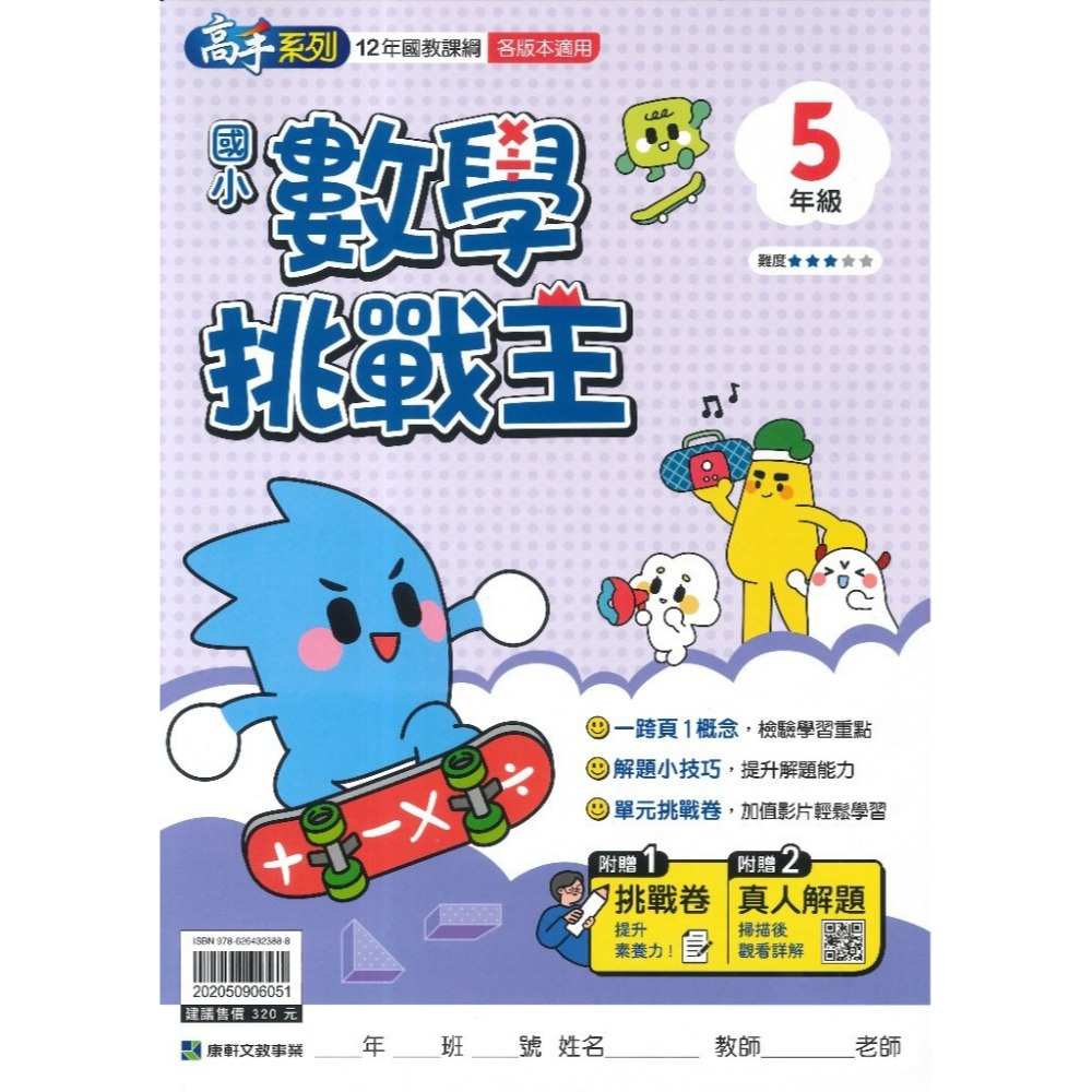 康軒國小 高手系列 『數學挑戰王』12年國教課綱 各版本適用 贈主題任務挑戰卷 難度適中 私中入學 升國中複習-規格圖1