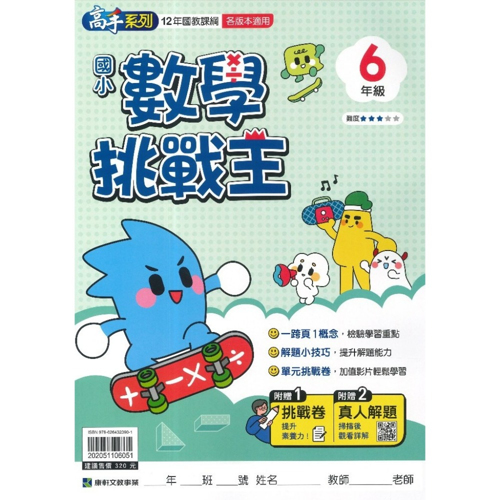 康軒國小 高手系列 『數學挑戰王』12年國教課綱 各版本適用 贈主題任務挑戰卷 難度適中 私中入學 升國中複習-規格圖1