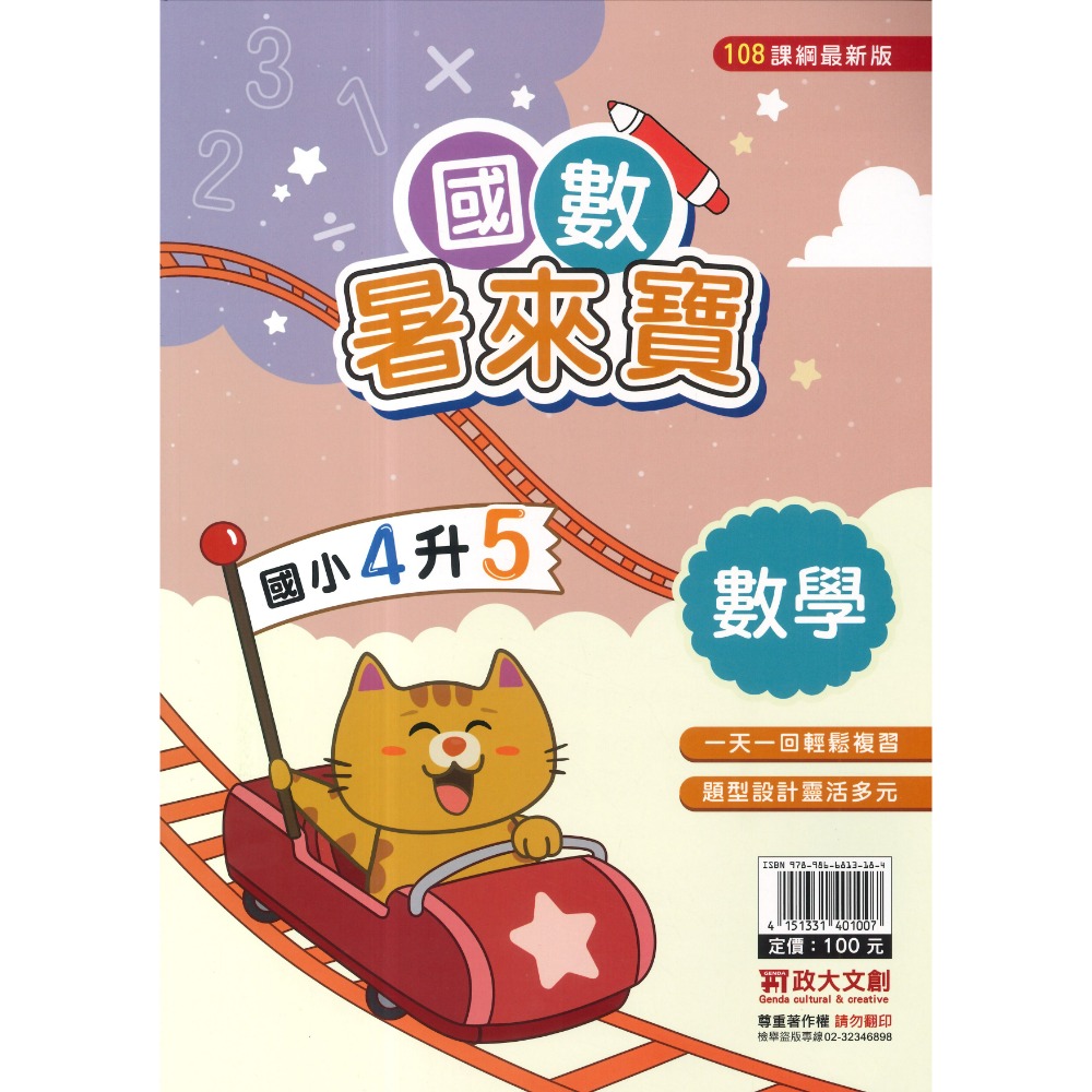 政大文創 國小先修『暑來寶』左翻數學、右翻國語 彩色內頁 字體大 活潑複習 無負擔 附解答-規格圖1