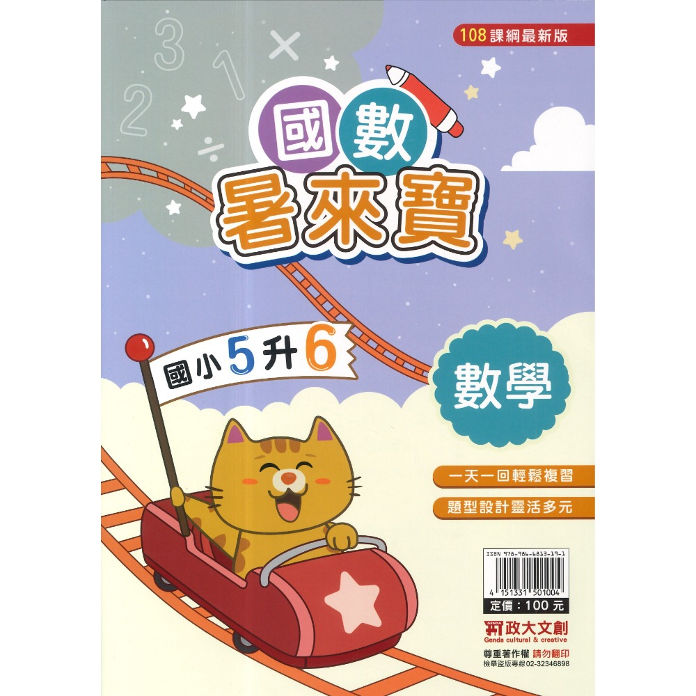 政大文創 國小先修『暑來寶』左翻數學、右翻國語 彩色內頁 字體大 活潑複習 無負擔 附解答-規格圖1