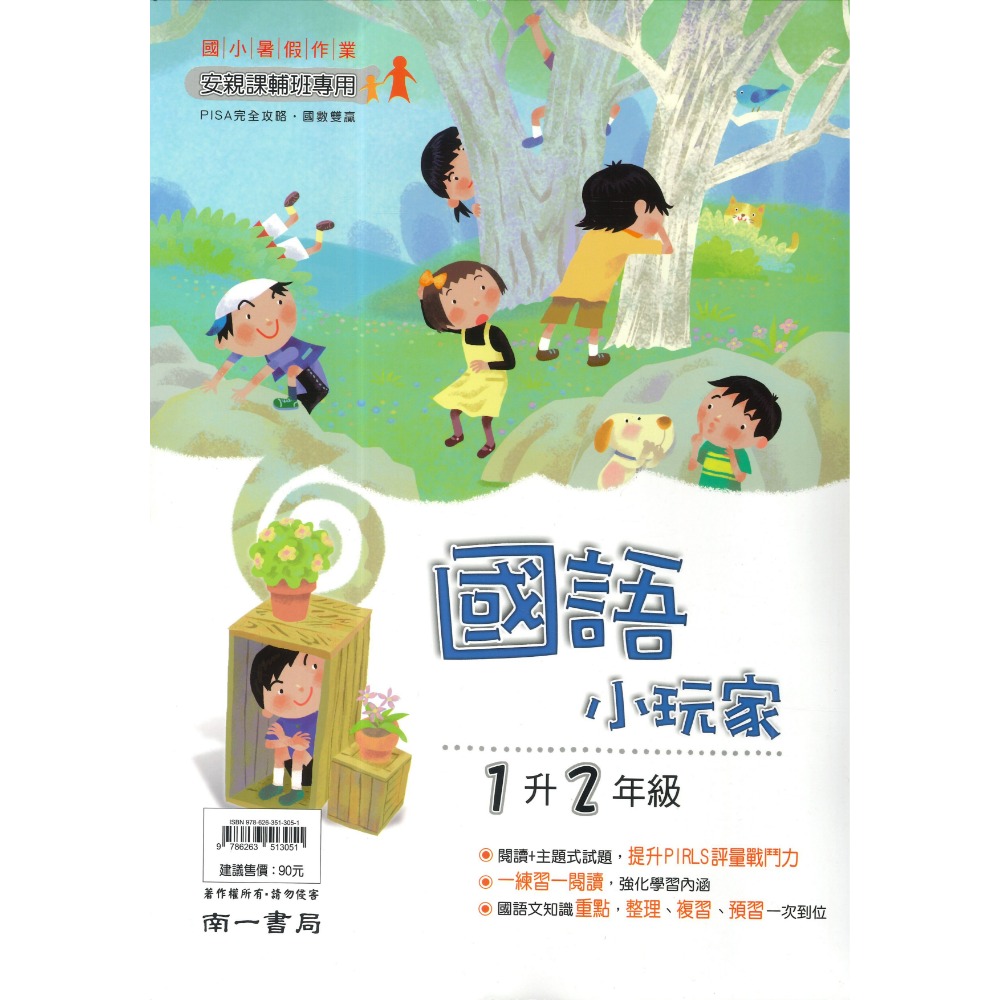 【暑假先修】 南一國小『小玩家』國語、數學 1~6年級  各版本適用 複習+預習 銜接 暑假作業  (附解答)-規格圖1