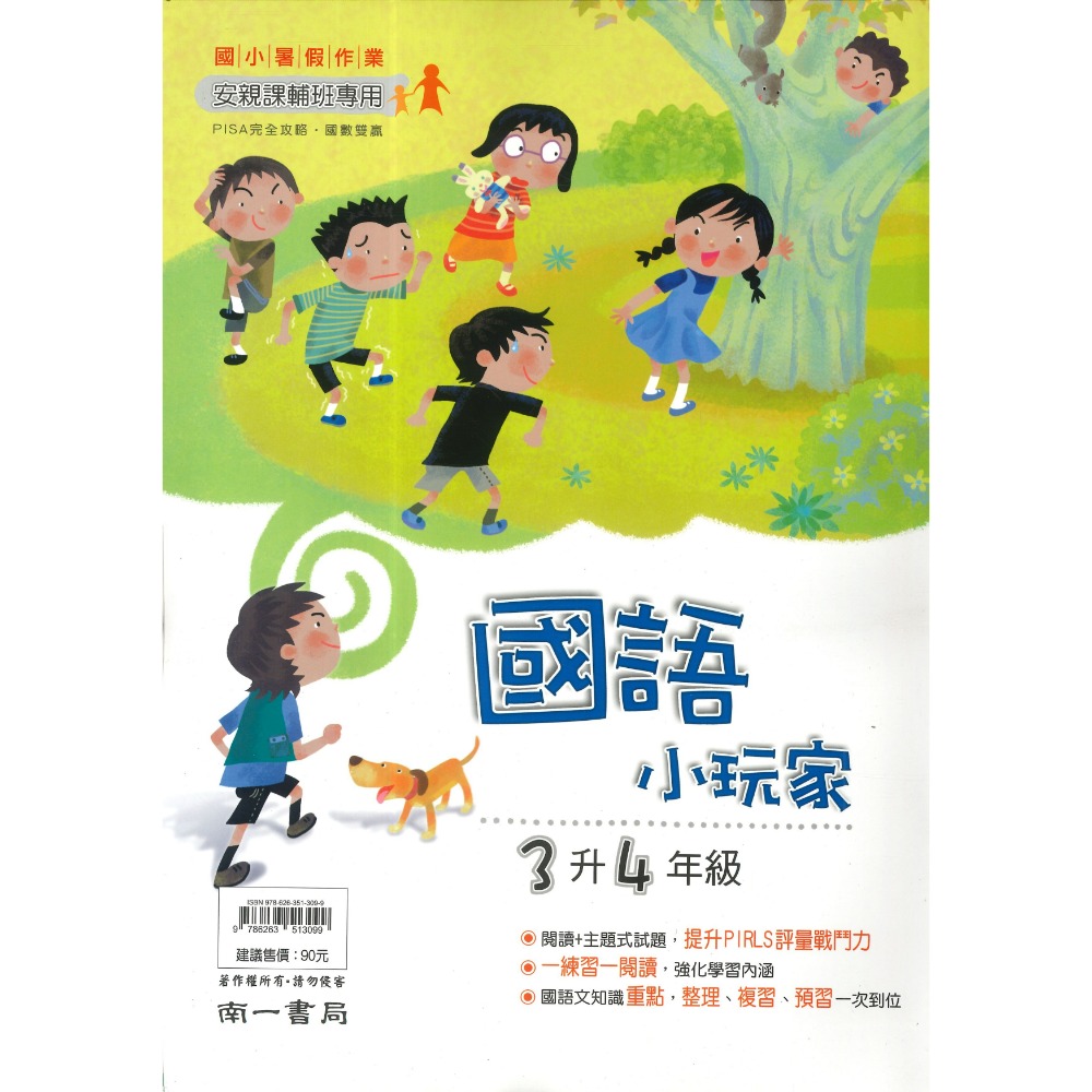 【暑假先修】 南一國小『小玩家』國語、數學 1~6年級  各版本適用 複習+預習 銜接 暑假作業  (附解答)-規格圖1