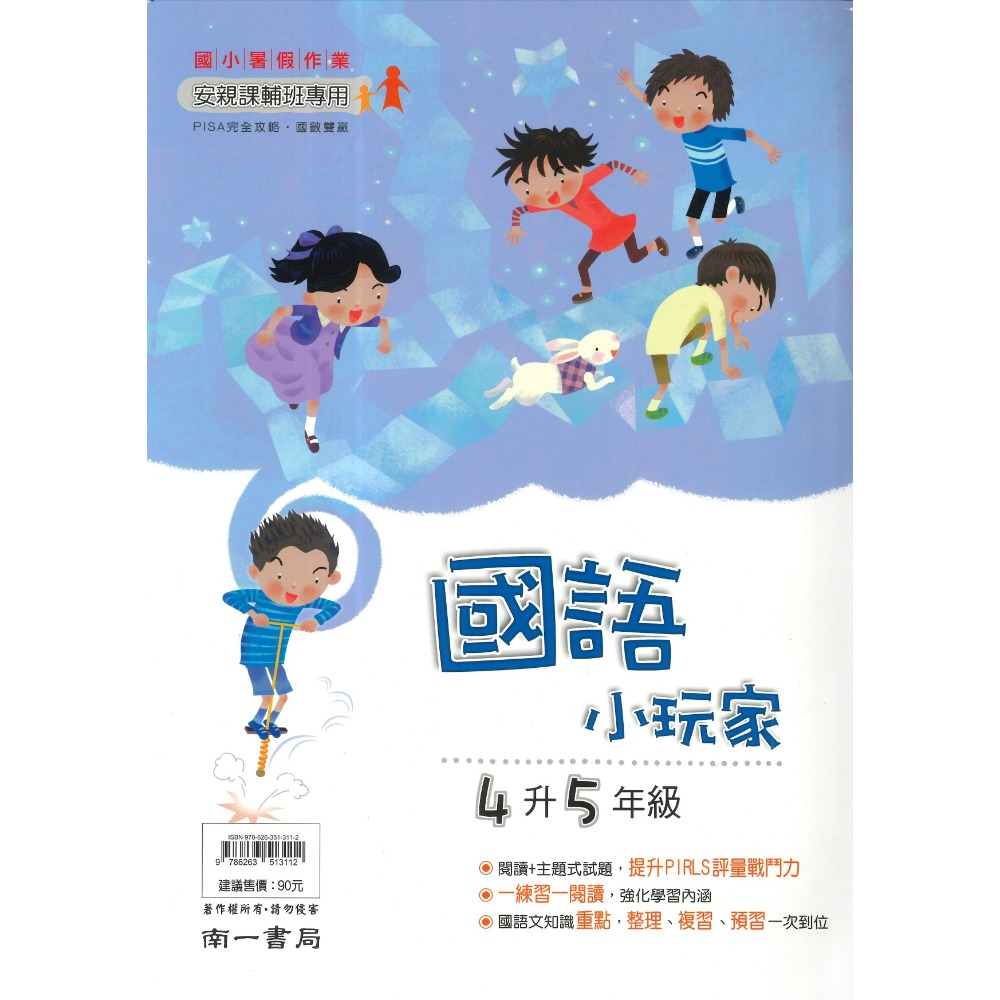 【暑假先修】 南一國小『小玩家』國語、數學 1~6年級  各版本適用 複習+預習 銜接 暑假作業  (附解答)-規格圖1