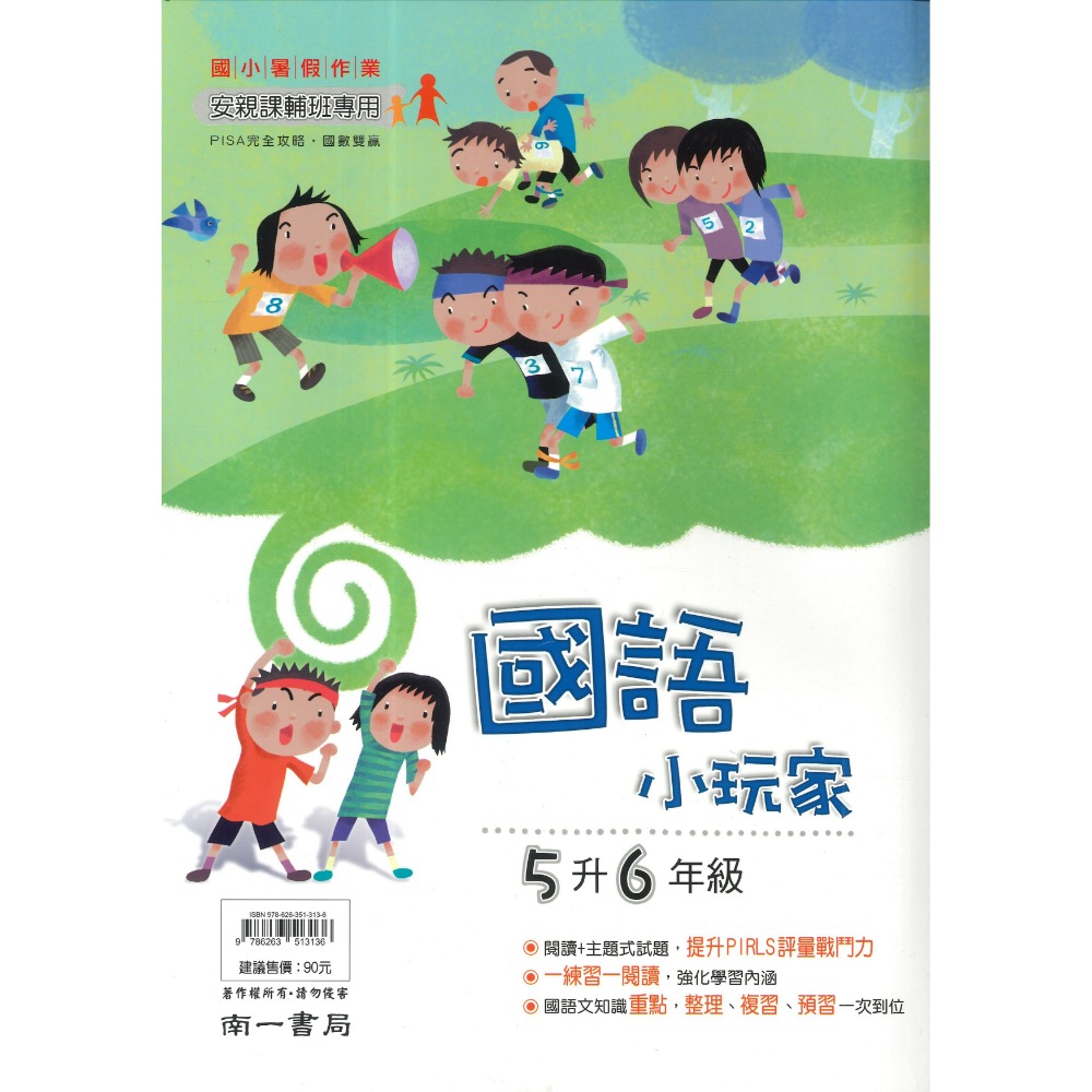 【暑假先修】 南一國小『小玩家』國語、數學 1~6年級  各版本適用 複習+預習 銜接 暑假作業  (附解答)-規格圖1
