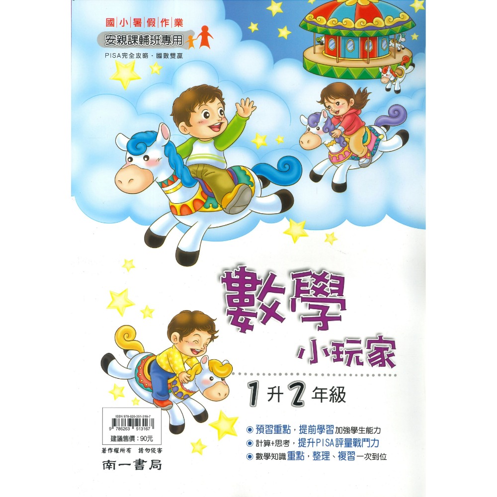 【暑假先修】 南一國小『小玩家』國語、數學 1~6年級  各版本適用 複習+預習 銜接 暑假作業  (附解答)-規格圖1