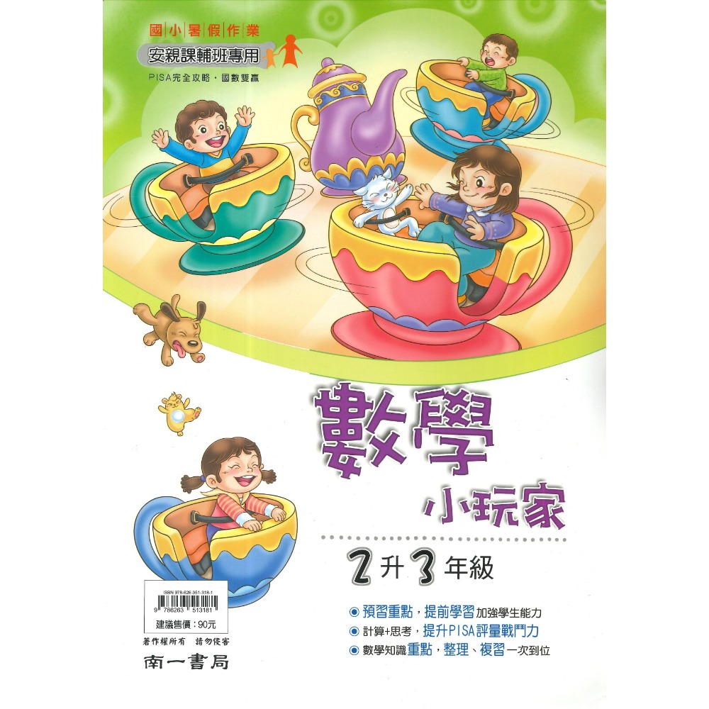 【暑假先修】 南一國小『小玩家』國語、數學 1~6年級  各版本適用 複習+預習 銜接 暑假作業  (附解答)-規格圖1