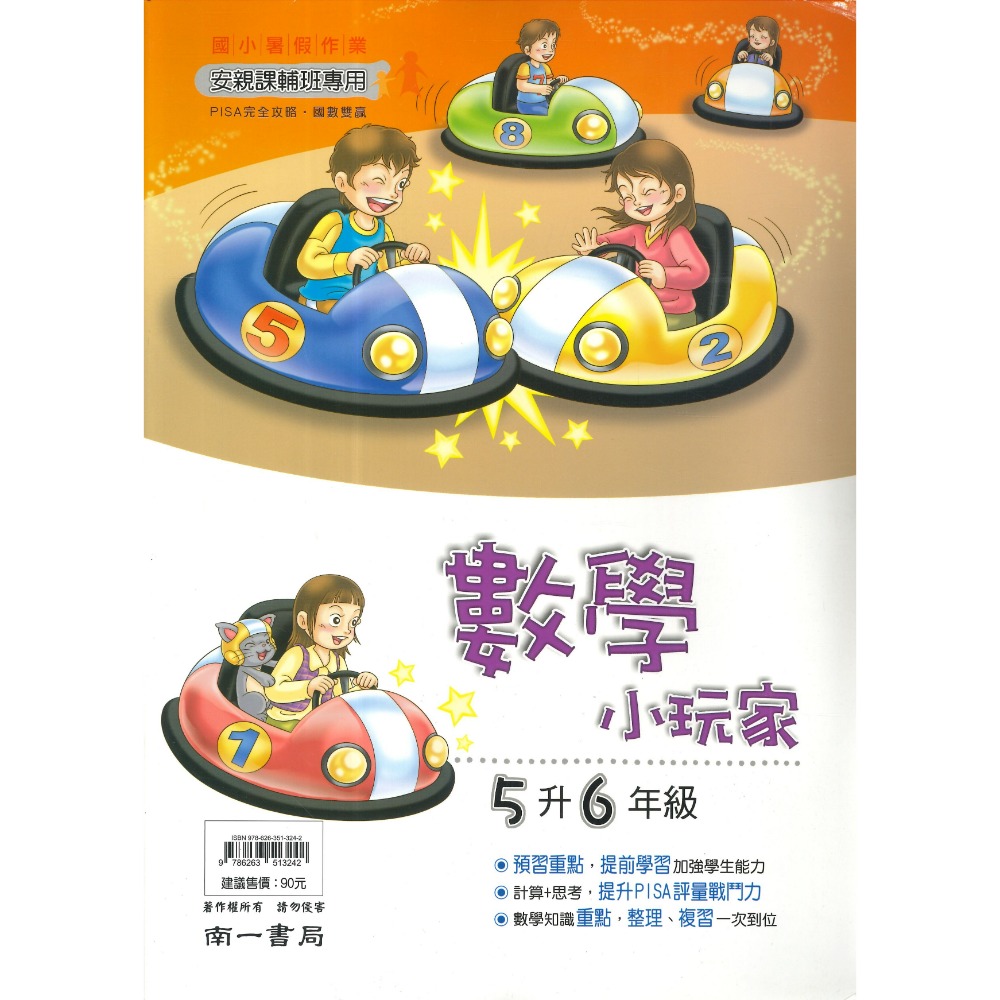 【暑假先修】 南一國小『小玩家』國語、數學 1~6年級  各版本適用 複習+預習 銜接 暑假作業  (附解答)-規格圖1