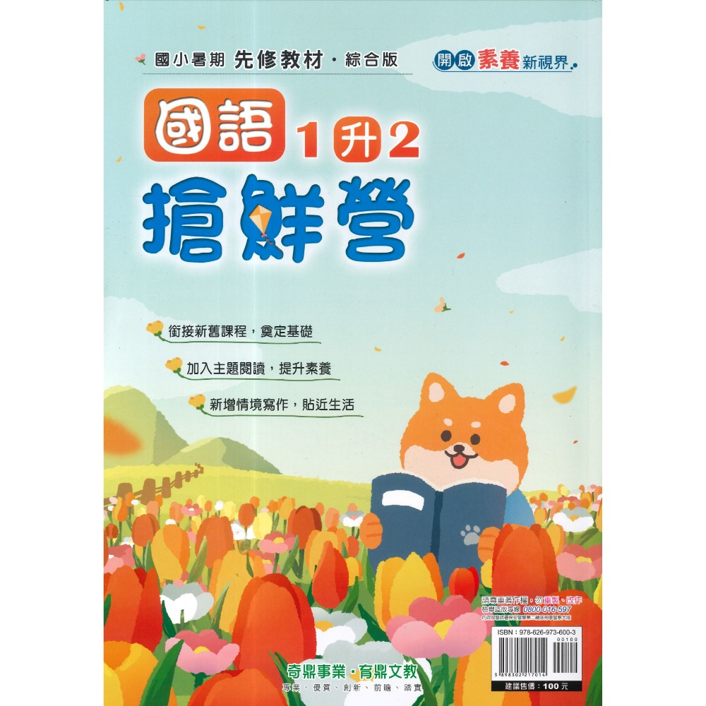 【暑假先修】奇鼎國小『搶鮮營』『國數複習營』國語、數學 完整複習+超前預習 各版本適用 銜接教材 (附解答)暑期練習-規格圖1