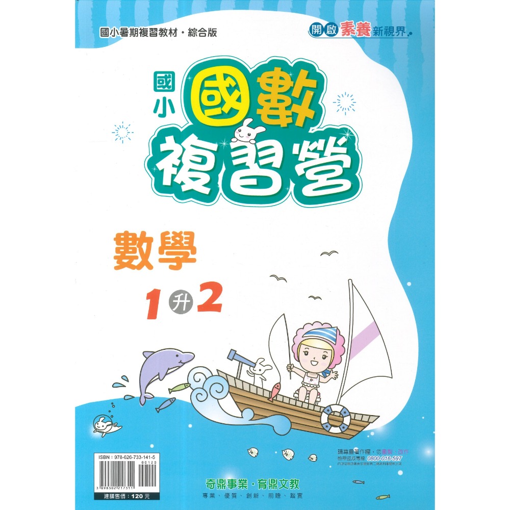【暑假先修】奇鼎國小『搶鮮營』『國數複習營』國語、數學 完整複習+超前預習 各版本適用 銜接教材 (附解答)暑期練習-規格圖1