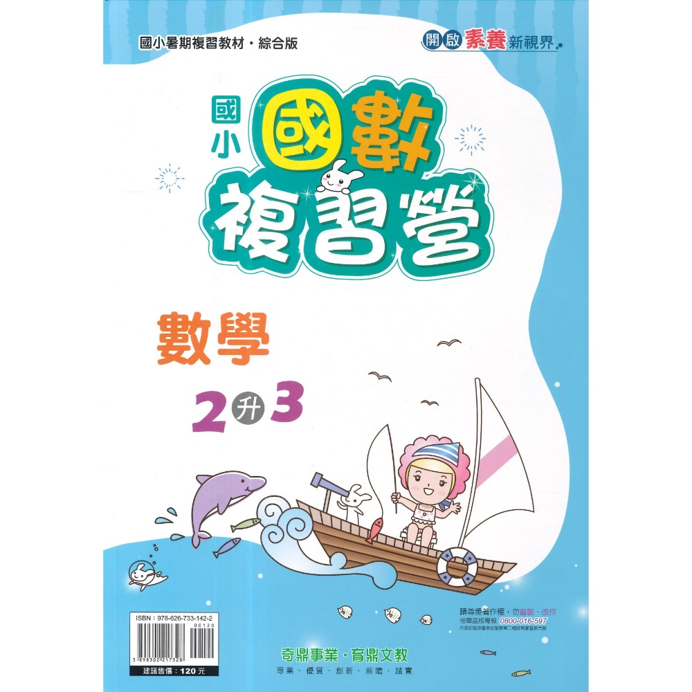 【暑假先修】奇鼎國小『搶鮮營』『國數複習營』國語、數學 完整複習+超前預習 各版本適用 銜接教材 (附解答)暑期練習-規格圖1