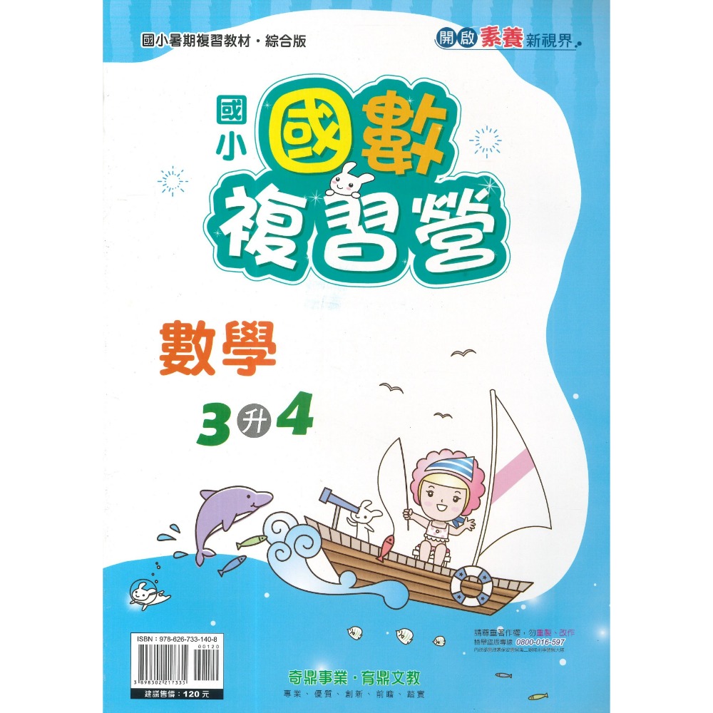 【暑假先修】奇鼎國小『搶鮮營』『國數複習營』國語、數學 完整複習+超前預習 各版本適用 銜接教材 (附解答)暑期練習-規格圖1