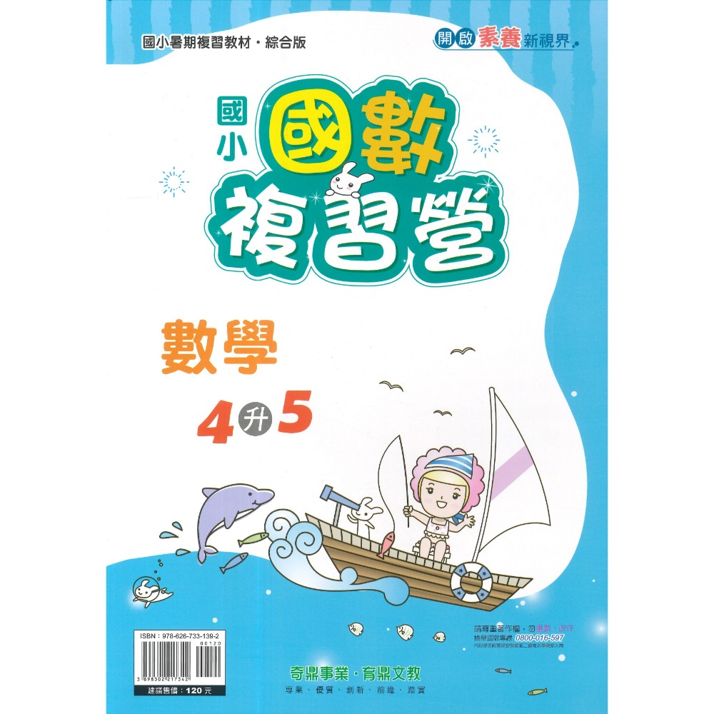 【暑假先修】奇鼎國小『搶鮮營』『國數複習營』國語、數學 完整複習+超前預習 各版本適用 銜接教材 (附解答)暑期練習-規格圖1