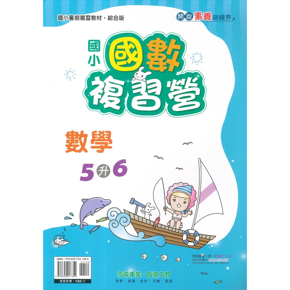 【暑假先修】奇鼎國小『搶鮮營』『國數複習營』國語、數學 完整複習+超前預習 各版本適用 銜接教材 (附解答)暑期練習-規格圖1
