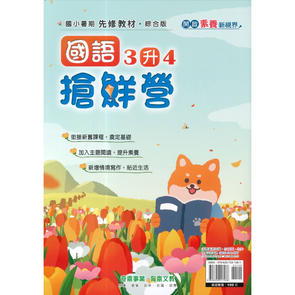 【暑假先修】奇鼎國小『搶鮮營』『國數複習營』國語、數學 完整複習+超前預習 各版本適用 銜接教材 (附解答)暑期練習-規格圖1