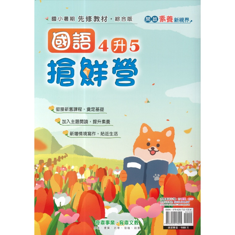 【暑假先修】奇鼎國小『搶鮮營』『國數複習營』國語、數學 完整複習+超前預習 各版本適用 銜接教材 (附解答)暑期練習-規格圖1