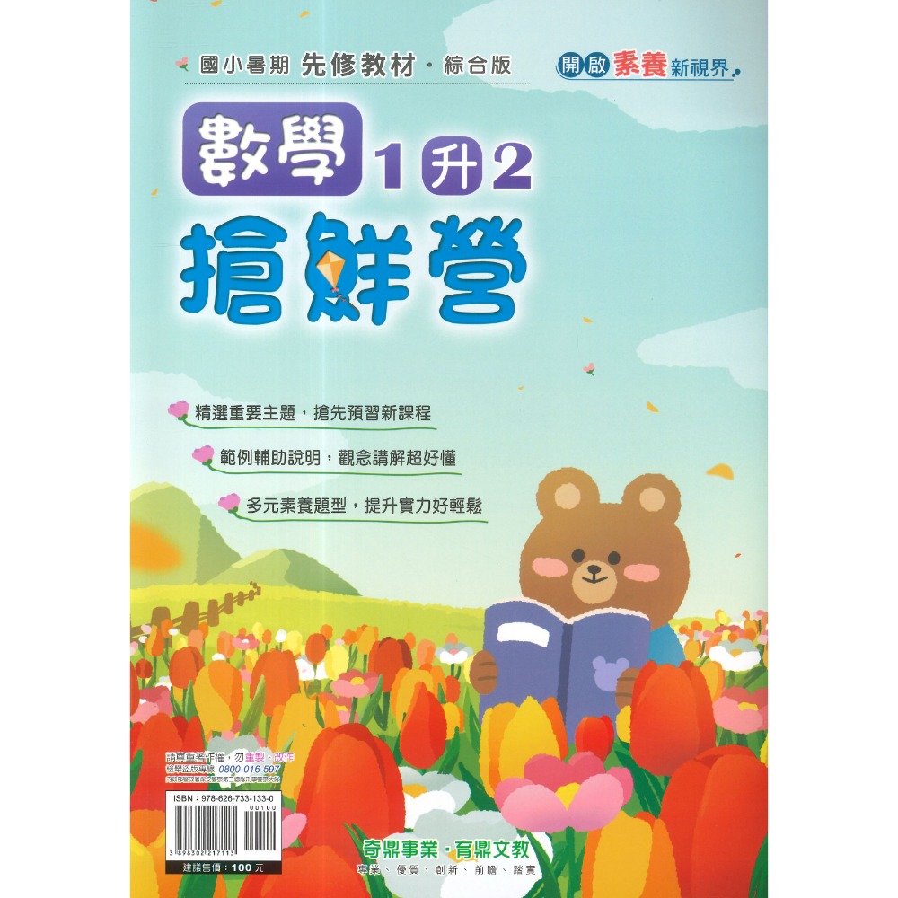 【暑假先修】奇鼎國小『搶鮮營』『國數複習營』國語、數學 完整複習+超前預習 各版本適用 銜接教材 (附解答)暑期練習-規格圖1