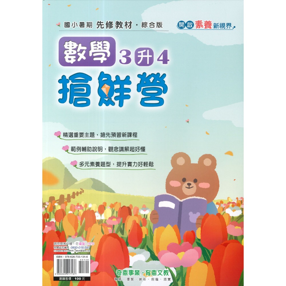 【暑假先修】奇鼎國小『搶鮮營』『國數複習營』國語、數學 完整複習+超前預習 各版本適用 銜接教材 (附解答)暑期練習-規格圖1