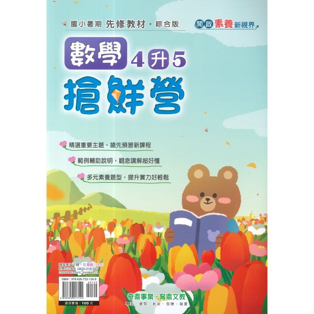 【暑假先修】奇鼎國小『搶鮮營』『國數複習營』國語、數學 完整複習+超前預習 各版本適用 銜接教材 (附解答)暑期練習-規格圖1