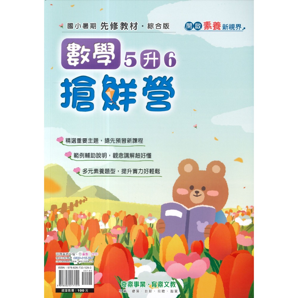 【暑假先修】奇鼎國小『搶鮮營』『國數複習營』國語、數學 完整複習+超前預習 各版本適用 銜接教材 (附解答)暑期練習-規格圖1