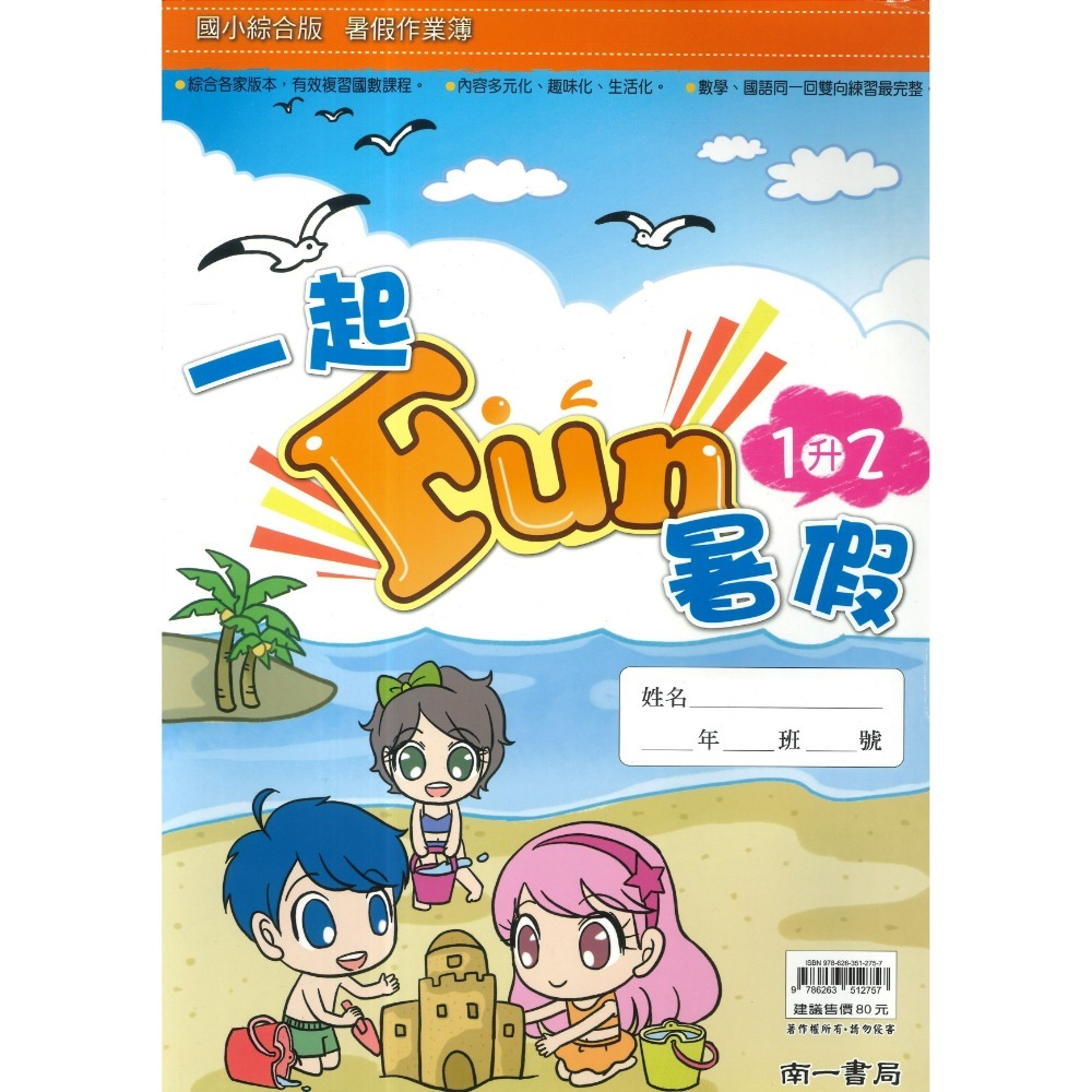 【暑假先修】 南一國小 《一起FUN暑假》 數學+國語 同一回雙向練習 銜接教材 暑期教材 暑假作業 (附解答)-規格圖1