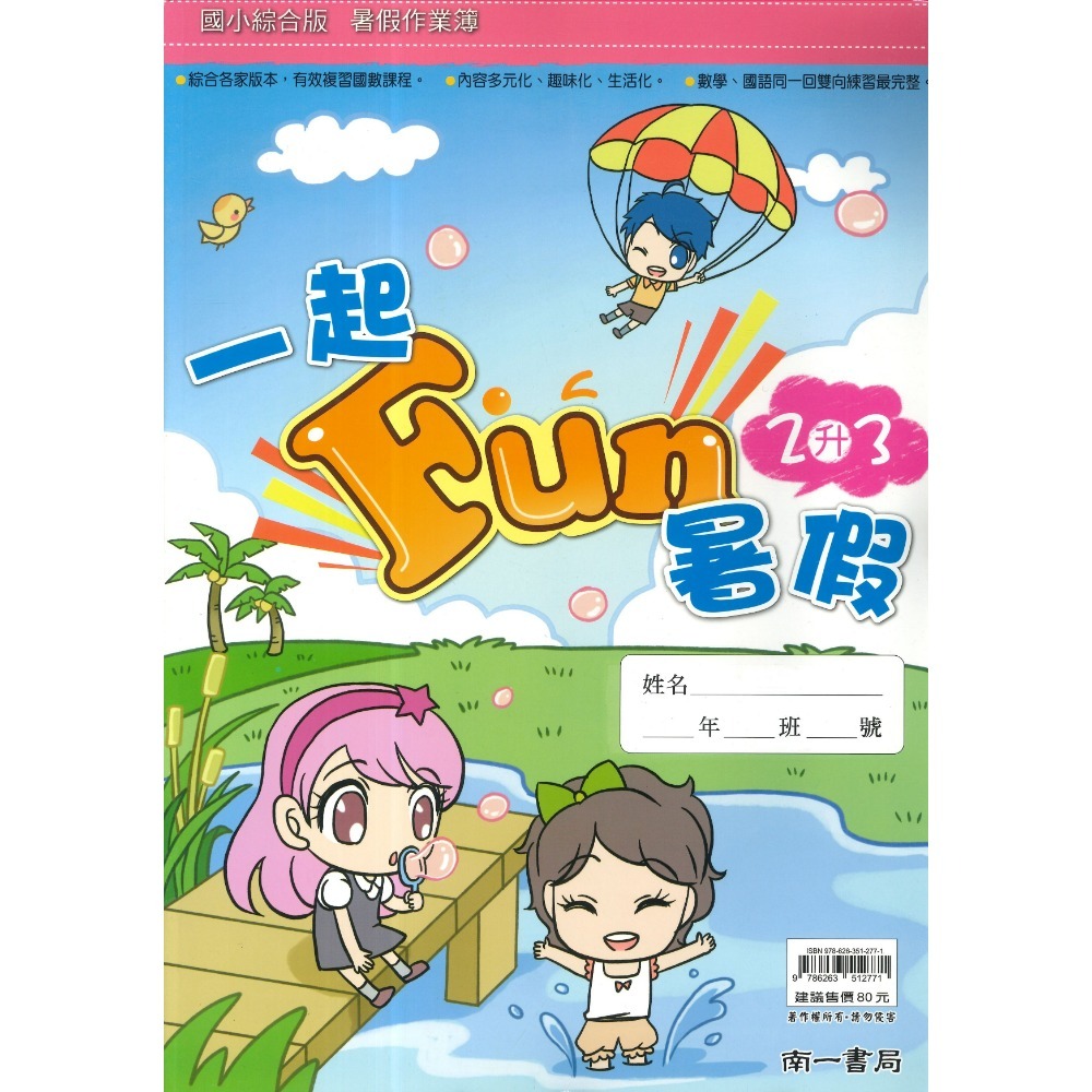 【暑假先修】 南一國小 《一起FUN暑假》 數學+國語 同一回雙向練習 銜接教材 暑期教材 暑假作業 (附解答)-規格圖1