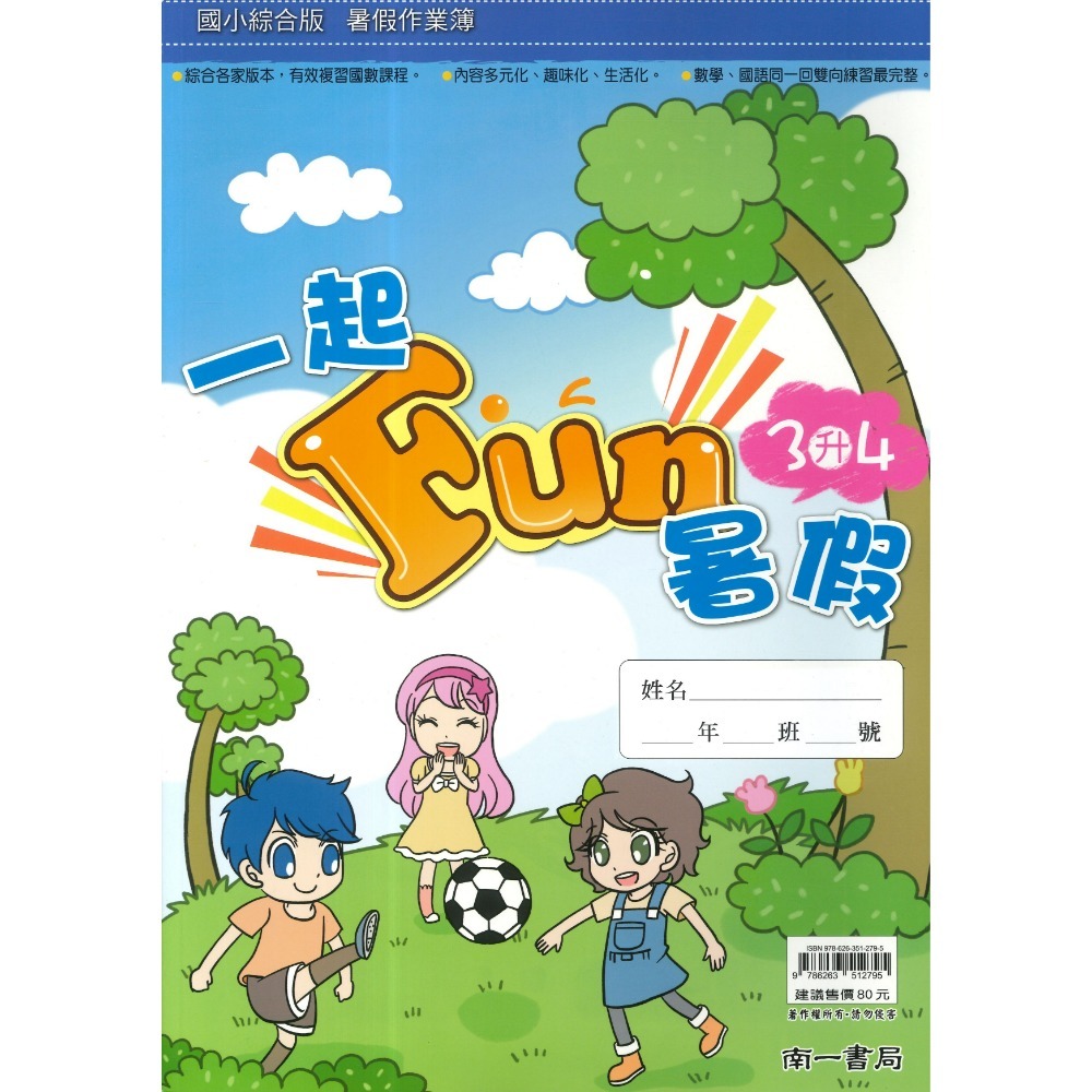 【暑假先修】 南一國小 《一起FUN暑假》 數學+國語 同一回雙向練習 銜接教材 暑期教材 暑假作業 (附解答)-規格圖1