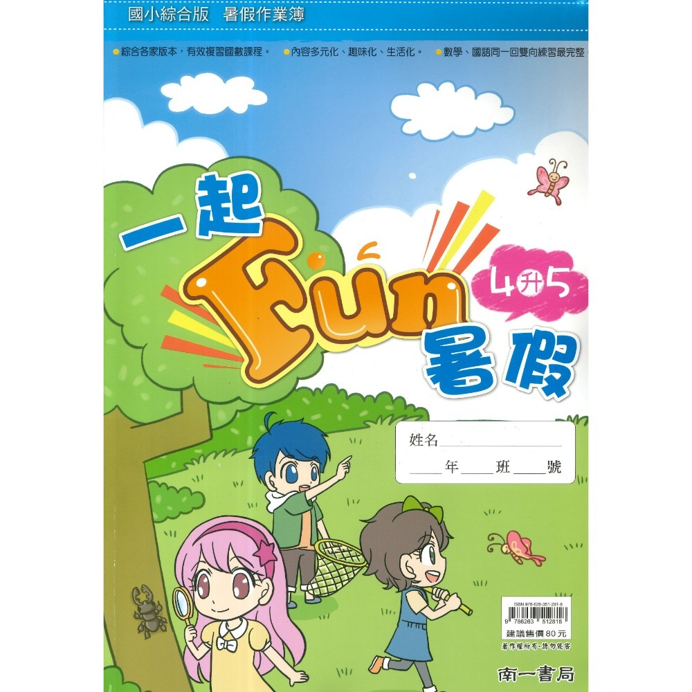 【暑假先修】 南一國小 《一起FUN暑假》 數學+國語 同一回雙向練習 銜接教材 暑期教材 暑假作業 (附解答)-規格圖1
