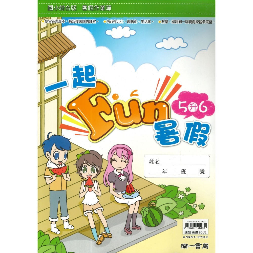 【暑假先修】 南一國小 《一起FUN暑假》 數學+國語 同一回雙向練習 銜接教材 暑期教材 暑假作業 (附解答)-規格圖1