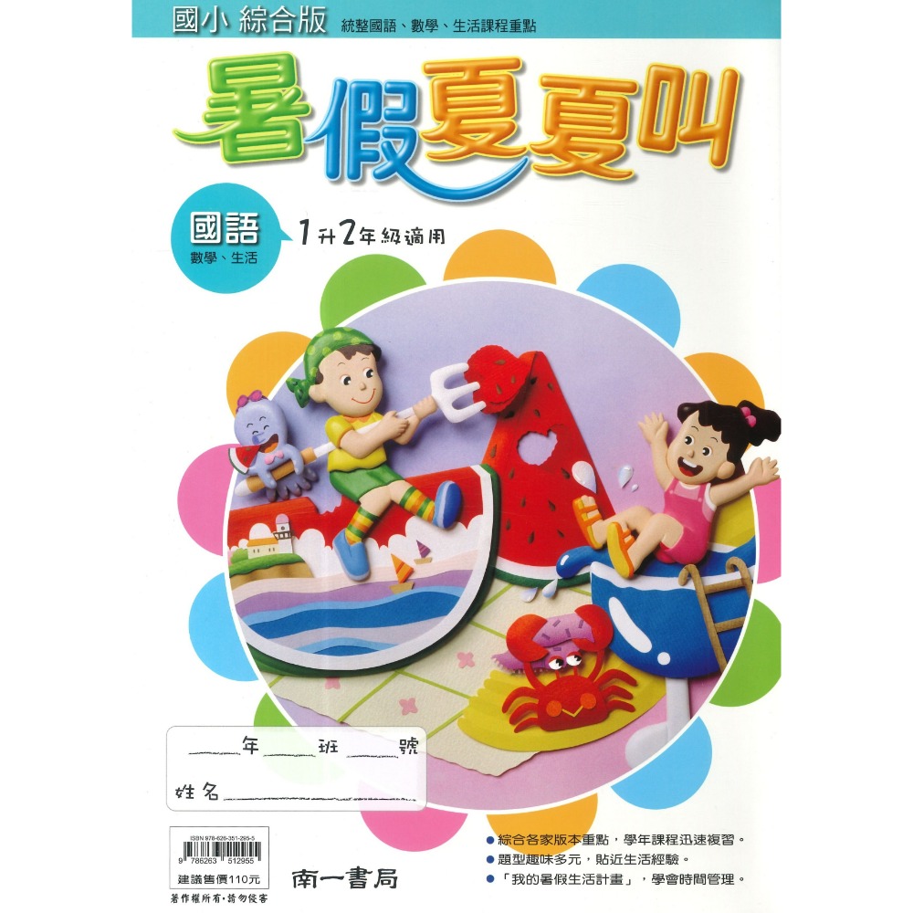【暑假先修】 南一國小 『暑假夏夏叫』右翻國語 左翻數學 生活 自然 社會 綜合版 複習學年課程 (附解答)-規格圖1