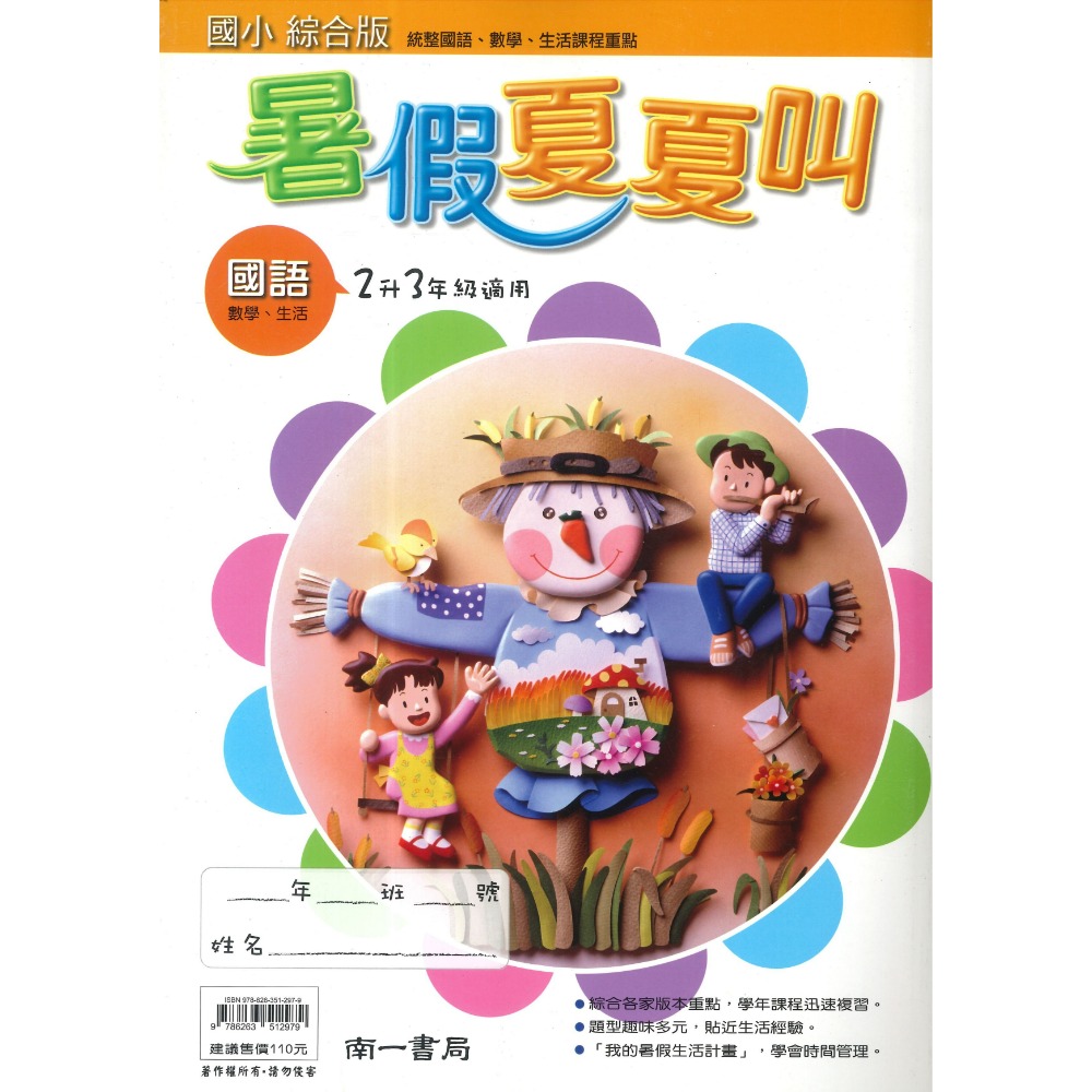 【暑假先修】 南一國小 『暑假夏夏叫』右翻國語 左翻數學 生活 自然 社會 綜合版 複習學年課程 (附解答)-規格圖1
