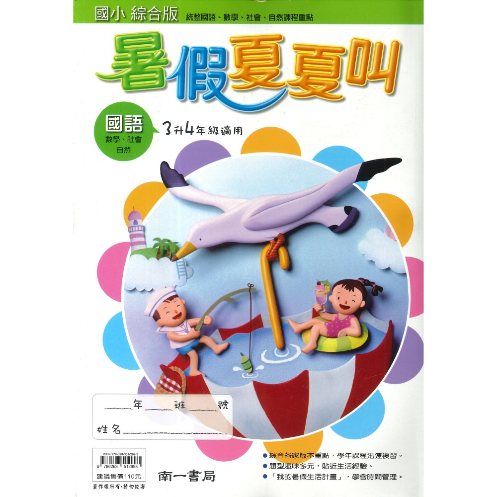 【暑假先修】 南一國小 『暑假夏夏叫』右翻國語 左翻數學 生活 自然 社會 綜合版 複習學年課程 (附解答)-規格圖1