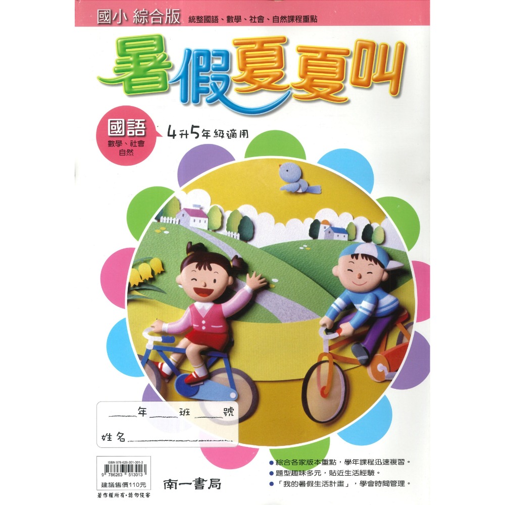 【暑假先修】 南一國小 『暑假夏夏叫』右翻國語 左翻數學 生活 自然 社會 綜合版 複習學年課程 (附解答)-規格圖1